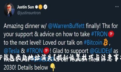 TP钱包收款地址消失？揭秘恢复技巧与注意事项