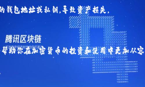 TP钱包是一种加密货币钱包，用户在TP钱包中拥有一个独特的钱包地址，这个地址在区块链网络上用于接收和发送加密货币。钱包地址可以视为用户在区块链系统中的“账号”，相当于银行账户的账号，用于进行数字货币的交易。

以下是对TP钱包钱包地址含义的详细解释：

### 钱包地址的基本概念

在TP钱包或其他加密货币钱包中，钱包地址是一个由字母和数字组成的字符串。这个字符串是通过复杂的加密算法生成的，通常以字母“0x”开头（在以太坊相关的地址中）或其他特定的前缀。这个地址是公众可见的，任何人都可以使用这个地址向账户持有者发送加密货币。

### 钱包地址的作用

接收和发送加密货币
钱包地址的最基本用途是接收和发送加密货币。例如，当你想要从朋友那里收到比特币时，你需要告诉他你的钱包地址。他可以将比特币发送到这个地址，你的钱包就会显示出相应的余额。

确保安全性
在使用钱包地址时，确保安全性至关重要。尽管钱包地址本身是公开的，但与之关联的私钥（用于授权交易）必须严格保密。如果私钥泄露，黑客便可以随意操作你的账户，造成资产的损失。

生成多个地址
TP钱包允许用户为不同的交易生成不同的钱包地址。这在一定程度上增加了隐私性，因为别人不容易追踪到所有与某个账户相关的交易记录。

### 如何获取TP钱包地址

下载并安装TP钱包
首先，你需要在官方应用商店下载并安装TP钱包。安装完成后，按照提示创建一个新的钱包。

创建钱包
创建钱包时，会生成一个由字母与数字组成的钱包地址，并提醒你保存好私钥和助记词。这一步骤非常重要，因为你将使用这些信息来访问和恢复你的钱包。

查看钱包地址
在TP钱包的主界面，你可以轻松找到你的钱包地址，通常在首页会有明显的显示。你可以直接复制这个地址，用于接收加密货币。

### 钱包地址的类型

主地址与子地址
TP钱包支持多种类型的钱包地址，用户可以根据需要使用主地址或子地址进行交易。主地址用于主要接收、发送资金，而子地址可以用于特定的交易或应用，帮助用户更好地管理资金。

跨链地址
一些钱包允许用户生成跨链地址，使得在不同区块链之间交易变得更加灵活。例如，通过TP钱包，你可以在以太坊与币安智能链之间进行交易。

### 钱包地址的安全注意事项

保持私钥的安全
私钥是唯一可以签署交易的凭证，任何人如果掌握了你的私钥，就能完全控制你的钱包。因此，务必将私钥保管在安全的地方，避免使用云存储或短信等不安全的方式进行保存。

警惕钓鱼攻击
在涉及加密货币的交易中，用户需要警惕钓鱼网站和钓鱼电子邮件。这些伪装成TP钱包官方的网页可能会窃取你的钱包地址或私钥，导致资产损失。

### 结论

TP钱包的钱包地址是用户在数字货币世界中的身份和交易的透明窗口。理解其功能、生成方式和安全注意事项，将帮助你在加密货币的投资和使用中更加从容应对各种挑战。记住，保持安全、谨慎使用是保护你资产的重要策略。

通过上述内容，我们对TP钱包的钱包地址有了更深入的理解。希望这些信息能帮助到你更安全有效地使用TP钱包。