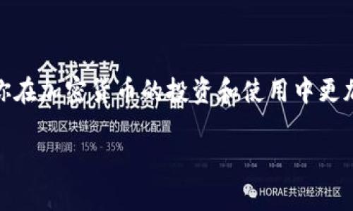 TP钱包是一种加密货币钱包，用户在TP钱包中拥有一个独特的钱包地址，这个地址在区块链网络上用于接收和发送加密货币。钱包地址可以视为用户在区块链系统中的“账号”，相当于银行账户的账号，用于进行数字货币的交易。

以下是对TP钱包钱包地址含义的详细解释：

### 钱包地址的基本概念

在TP钱包或其他加密货币钱包中，钱包地址是一个由字母和数字组成的字符串。这个字符串是通过复杂的加密算法生成的，通常以字母“0x”开头（在以太坊相关的地址中）或其他特定的前缀。这个地址是公众可见的，任何人都可以使用这个地址向账户持有者发送加密货币。

### 钱包地址的作用

接收和发送加密货币
钱包地址的最基本用途是接收和发送加密货币。例如，当你想要从朋友那里收到比特币时，你需要告诉他你的钱包地址。他可以将比特币发送到这个地址，你的钱包就会显示出相应的余额。

确保安全性
在使用钱包地址时，确保安全性至关重要。尽管钱包地址本身是公开的，但与之关联的私钥（用于授权交易）必须严格保密。如果私钥泄露，黑客便可以随意操作你的账户，造成资产的损失。

生成多个地址
TP钱包允许用户为不同的交易生成不同的钱包地址。这在一定程度上增加了隐私性，因为别人不容易追踪到所有与某个账户相关的交易记录。

### 如何获取TP钱包地址

下载并安装TP钱包
首先，你需要在官方应用商店下载并安装TP钱包。安装完成后，按照提示创建一个新的钱包。

创建钱包
创建钱包时，会生成一个由字母与数字组成的钱包地址，并提醒你保存好私钥和助记词。这一步骤非常重要，因为你将使用这些信息来访问和恢复你的钱包。

查看钱包地址
在TP钱包的主界面，你可以轻松找到你的钱包地址，通常在首页会有明显的显示。你可以直接复制这个地址，用于接收加密货币。

### 钱包地址的类型

主地址与子地址
TP钱包支持多种类型的钱包地址，用户可以根据需要使用主地址或子地址进行交易。主地址用于主要接收、发送资金，而子地址可以用于特定的交易或应用，帮助用户更好地管理资金。

跨链地址
一些钱包允许用户生成跨链地址，使得在不同区块链之间交易变得更加灵活。例如，通过TP钱包，你可以在以太坊与币安智能链之间进行交易。

### 钱包地址的安全注意事项

保持私钥的安全
私钥是唯一可以签署交易的凭证，任何人如果掌握了你的私钥，就能完全控制你的钱包。因此，务必将私钥保管在安全的地方，避免使用云存储或短信等不安全的方式进行保存。

警惕钓鱼攻击
在涉及加密货币的交易中，用户需要警惕钓鱼网站和钓鱼电子邮件。这些伪装成TP钱包官方的网页可能会窃取你的钱包地址或私钥，导致资产损失。

### 结论

TP钱包的钱包地址是用户在数字货币世界中的身份和交易的透明窗口。理解其功能、生成方式和安全注意事项，将帮助你在加密货币的投资和使用中更加从容应对各种挑战。记住，保持安全、谨慎使用是保护你资产的重要策略。

通过上述内容，我们对TP钱包的钱包地址有了更深入的理解。希望这些信息能帮助到你更安全有效地使用TP钱包。