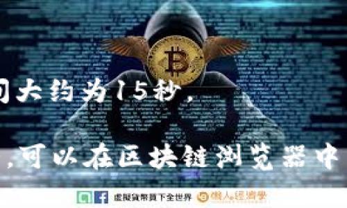 在使用TP钱包（Trust Wallet）将资产转移到冷钱包的过程中，转账时间通常取决于多种因素，包括网络拥堵情况、所选数字资产的区块链特性等。冷钱包通常是指离线钱包，转账过程可能需要若干分钟到数小时不等。以下是一些影响转账时间的因素：

1. **网络拥堵**：如果区块链网络繁忙，交易确认可能会延迟。
2. **交易费用**：设置的交易费用越高，矿工越可能优先处理该交易。
3. **区块链特性**：不同的区块链有不同的出块时间。例如，比特币的出块时间约为10分钟，而以太坊的出块时间大约为15秒。

总的来说，从TP钱包转移到冷钱包的过程一般会在几分钟到几个小时之间完成。如果您希望进一步了解交易情况，可以在区块链浏览器中查看交易状态。