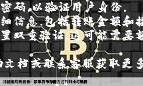 在TP钱包（Trust Wallet）中，转出加密货币时，通常是需要输入密码的。这是为了确保交易的安全性和保护用户的资金。具体流程可能包括：

1. **输入钱包密码**：在进行转账时，需要输入TP钱包的密码，以验证用户身份。
2. **确认交易**：在输入密码后，用户需要确认交易的详细信息，包括转账金额和接收地址。
3. **双重验证**：为了增强安全性，有些用户可能还会设置双重验证，这可能需要额外的安全代码。

如果你在进行操作时遇到任何问题，建议查阅官方的帮助文档或联系客服获取更多信息，确保安全使用你的TP钱包。