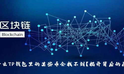 为什么TP钱包里的某些币会找不到？揭开背后的原因！