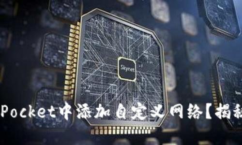 如何在TokenPocket中添加自定义网络？揭秘背后的秘密！