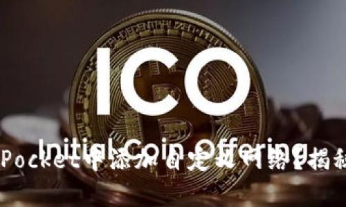 如何在TokenPocket中添加自定义网络？揭秘背后的秘密！