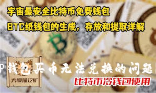 如何解决TP钱包买币无法兑换的问题？一探究竟！