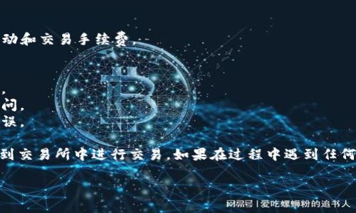 提取USDT到交易所的步骤主要涉及到你的TP钱包（Trust Wallet）和你选择的交易所账户。以下是一个详细的步骤指南，帮助你顺利地完成提币操作。

### 步骤一：准备工作
在开始之前，请确保你已经完成以下准备：

1. **确保USDT可用**：你需要在TP钱包中拥有足够的USDT余额。
2. **交易所账户**：确保你在所选的交易所（比如币安、火币、OKEx等）中已开通账户，并已完成身份验证（KYC）。
3. **网络选择**：了解你选择的交易所对USDT支持的网络类型（例如，ERC20、TRC20或BEP20），以确保提取时选择正确的链。

### 步骤二：获取交易所的USDT充值地址
1. 登录你的交易所账户。
2. 找到“资产管理”或“钱包”部分。
3. 找到USDT并选择“充值”。
4. 复制显示的USDT充值地址，并记下所需的网络类型。

### 步骤三：在TP钱包中提取USDT
1. 打开你的TP钱包应用，登录并确保已经解锁。
2. 在钱包主页找到并点击USDT钱包。
3. 选择“发送”选项。
4. 在“收款地址”框中粘贴你刚才复制的USDT充值地址。
5. 在“金额”框中输入你要提取的USDT数量。
6. 检查网络类型是否与充值地址一致。
7. 点击“下一步”进行确认，如果有安全验证，请完成相应的步骤。
8. 确认无误后，确认发送。

### 步骤四：等待交易完成
1. 提交到区块链网络后，你可以在钱包应用中查看交易状态。
2. 通常，USDT的交易会在几分钟内完成，但也有可能因为区块链拥堵而稍有延迟。
3. 你可以在交易所的“资产”页面中查看USDT是否已到账。

### 步骤五：处理到账后的事务
1. 一旦USDT到账，你就可以在交易所进行交易。
2. 如果你计划将其转换为其他货币，确保了解价格波动和交易手续费。

### 注意事项
- **手续费**：提币时会有手续费，确保你了解并接受。
- **安全性**：保持你的钱包安全，防止任何未授权访问。
- **信息确认**：提币前多次确认地址和金额，确保无误。
  
通过以上步骤，你就可以成功将TP钱包中的USDT提取到交易所中进行交易。如果在过程中遇到任何问题，建议参考TP钱包的帮助文档或联系其客服支持。

希望这能够帮助你顺利完成提币操作！