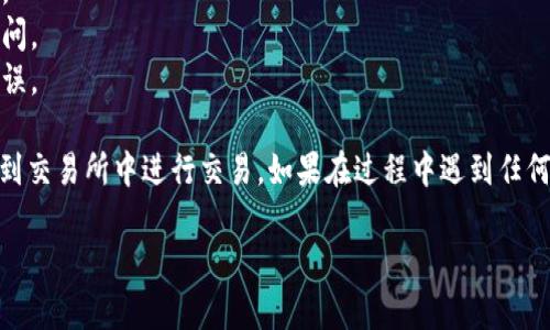 提取USDT到交易所的步骤主要涉及到你的TP钱包（Trust Wallet）和你选择的交易所账户。以下是一个详细的步骤指南，帮助你顺利地完成提币操作。

### 步骤一：准备工作
在开始之前，请确保你已经完成以下准备：

1. **确保USDT可用**：你需要在TP钱包中拥有足够的USDT余额。
2. **交易所账户**：确保你在所选的交易所（比如币安、火币、OKEx等）中已开通账户，并已完成身份验证（KYC）。
3. **网络选择**：了解你选择的交易所对USDT支持的网络类型（例如，ERC20、TRC20或BEP20），以确保提取时选择正确的链。

### 步骤二：获取交易所的USDT充值地址
1. 登录你的交易所账户。
2. 找到“资产管理”或“钱包”部分。
3. 找到USDT并选择“充值”。
4. 复制显示的USDT充值地址，并记下所需的网络类型。

### 步骤三：在TP钱包中提取USDT
1. 打开你的TP钱包应用，登录并确保已经解锁。
2. 在钱包主页找到并点击USDT钱包。
3. 选择“发送”选项。
4. 在“收款地址”框中粘贴你刚才复制的USDT充值地址。
5. 在“金额”框中输入你要提取的USDT数量。
6. 检查网络类型是否与充值地址一致。
7. 点击“下一步”进行确认，如果有安全验证，请完成相应的步骤。
8. 确认无误后，确认发送。

### 步骤四：等待交易完成
1. 提交到区块链网络后，你可以在钱包应用中查看交易状态。
2. 通常，USDT的交易会在几分钟内完成，但也有可能因为区块链拥堵而稍有延迟。
3. 你可以在交易所的“资产”页面中查看USDT是否已到账。

### 步骤五：处理到账后的事务
1. 一旦USDT到账，你就可以在交易所进行交易。
2. 如果你计划将其转换为其他货币，确保了解价格波动和交易手续费。

### 注意事项
- **手续费**：提币时会有手续费，确保你了解并接受。
- **安全性**：保持你的钱包安全，防止任何未授权访问。
- **信息确认**：提币前多次确认地址和金额，确保无误。
  
通过以上步骤，你就可以成功将TP钱包中的USDT提取到交易所中进行交易。如果在过程中遇到任何问题，建议参考TP钱包的帮助文档或联系其客服支持。

希望这能够帮助你顺利完成提币操作！