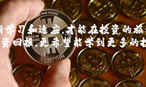 xiaoxi
TP钱包如何查询持仓排名？探索数字资产的引导之旅
TP钱包, 持仓排名, 数字资产, 查询方法/guanjianci
/xiaoxi

引言：数字资产时代的探险
数字资产的世界就像是一个广阔而神秘的海洋，蕴藏着无数的宝藏和机遇。而TP钱包则是你在这片海洋中航行的船只，帮助你管理和探索你的数字财富。在这个充满变数的时代，了解如何查询持仓排名就显得尤为重要，它不仅让你清楚自己在这个市场中的位置，更能帮助你做出更明智的投资决策。

一、TP钱包简介
TP钱包，作为一款备受欢迎的数字资产管理工具，功能强大、用户友好，适合各类投资者使用。它支持多种数字货币，提供安全、便捷的存储和交易服务。在这个信息飞速传播的时代，能够迅速获取资产信息，无疑是提升投资效率的重要一环。

二、为什么需要查询持仓排名
在丰富的投资选项中，了解自己的持仓排名可以帮助你更好地评估自己的投资策略。就像一场比赛，了解自己的名次，可以帮助你及时调整策略，以便超越对手，获得更高的收益。
持仓排名能够反映出你在市场中的相对表现。当你知道自己持有的资产在全体用户中处于什么位置时，这不仅能激励你更加努力地管理资产，也可以帮助你识别出潜在的投资机会。

三、如何查询TP钱包的持仓排名
查询持仓排名的方法相对简单，以下是几个步骤，帮助你快速找到所需的信息：
ol
    listrong登录TP钱包：/strong首先，确保你已登录TP钱包账户。如果还未下载，建议前往应用商店下载并安装，然后注册账户。/li
    listrong进入资产管理界面：/strong登录后，找到“资产管理”或“钱包”界面，通常在首页就能看到。/li
    listrong查看持仓情况：/strong在资产管理界面中，你能看到各个币种的价值及数量，通常会有一个“排名”或“榜单”选项。/li
    listrong了解持仓排名：/strong点击相应选项，你将能看到自己的持仓排名，以及与其他用户的比较情况。这能帮助你了解自己的资产在整个生态系统中的表现。/li
/ol

四、使用持仓排名的策略
有了持仓排名的数据支持，你可以采取以下策略来你的投资组合：
ul
    listrong定期评估：/strong根据持仓排名的变化，定期评估自己的投资组合是否合理，进行必要的调整。/li
    listrong关注市场动态：/strong通过持仓排名了解市场热点，抓住投资机会，避免风险。/li
    listrong与他人交流：/strong通过持仓排名，也许会发现一些优质的投资者，你可以通过社区或社交平台与他们交流，学习他们的投资理念和策略。/li
/ul

五、持仓排名的局限性
虽然持仓排名能为你提供有价值的信息，但也有其局限性：
ul
    listrong瞬息万变：/strong数字资产市场的波动性很大，持仓排名随时可能因市场变动而改变。/li
    listrong不一样的目标：/strong不同投资者的目标和策略各不相同，仅通过持仓排名来衡量投资成效可能会存在偏差。/li
    listrong信息的不完整：/strong持仓排名可能无法体现持仓资产的实际价值和未来潜力，建议结合其他信息综合判断。/li
/ul

六、总结：掌握信息，驾驭未来
在数字资产的海洋中，掌握持仓排名的信息就像掌握了航海的指南针，帮助你找到方向，避开暗礁。在这个充满变幻的市场中，只有不断学习和适应，才能在投资的旅程中不断获得成功。
TP钱包为我们提供了一个便利的平台，让我们能够方便地管理数字资产，查询持仓排名。在这个过程中，我们不仅希望能获得更好的投资回报，更希望能学到更多的投资知识，提升自己的综合素养。通过对数据的分析和对市场的理解，我们或许能够在这场投资的游戏中，成为一名成功的玩家。

所以，下一次当你打开TP钱包，别忘了去看看你的持仓排名，或许在其中你能发现一些新的机遇和惊喜，迈出成功的第一步。