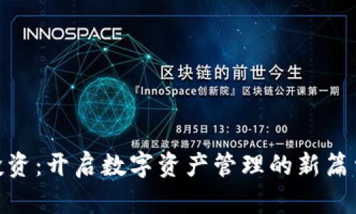 TokenPocket战略投资：开启数字资产管理的新篇章，背后有哪些秘密？