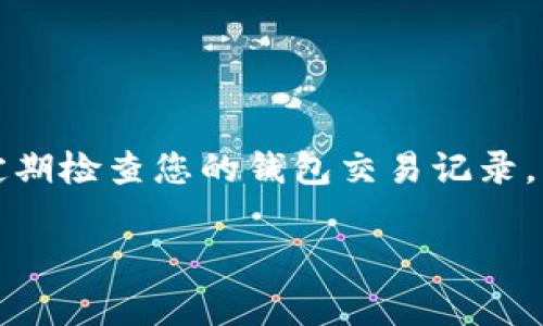 关于TP钱包（TokenPocket）中币被盗的情况，通常可以通过以下步骤和方法进行查询和确认，但请注意，具体的操作和结果可能会依赖于不同的区块链网络和钱包状态。

### 1. 检查交易记录
如果您的币被盗，通常会在区块链的交易记录中留下痕迹。您可以通过以下方式检查转账记录：
- 打开TP钱包，找到相关币种的资产页面。
- 查看“交易记录”或“转账记录”选项，看看是否有任何未授权的转账。
- 使用区块链浏览器（例如以太坊链使用Etherscan，币安链使用BscScan等）输入您的钱包地址，查看该地址的所有交易记录。

### 2. 识别可疑转账
在检查转账记录的过程中，注意：
- 检查是否有不认识的地址接收了您的币。
- 查看转账金额，是否与您的正常交易习惯相符。
- 如果发现可疑转账，可以进一步追踪，找出接收地址的相关信息。

### 3. 验证与支持团队联系
如果您确认币确实被盗：
- 请立即联系TP钱包的客服团队，提供您的钱包地址和相关交易记录。
- 询问他们是否有可能帮助追踪或追回被盗的币，但请注意，通常情况下，区块链交易一旦确认就无法撤销。

### 4. 保护措施
为防止未来再次出现类似问题：
- 更改您的钱包密码并开启双重验证（2FA）。
- 定期备份您的钱包助记词和私钥，并将其保存在安全的地方。
- 注意安全，不要随意点击陌生链接或下载不明来源的软件。

### 5. 总结
总的来说，TP钱包的币被盗后，如果有转账记录是非常有可能的。请务必定期检查您的钱包交易记录，并采取适当的安全措施来保护您的资产。如果发现问题，请及时采取行动。

如您有其他具体问题或需要更深入的帮助，请告诉我！