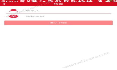 关于TP钱包（TokenPocket）中币被盗的情况，通常可以通过以下步骤和方法进行查询和确认，但请注意，具体的操作和结果可能会依赖于不同的区块链网络和钱包状态。

### 1. 检查交易记录
如果您的币被盗，通常会在区块链的交易记录中留下痕迹。您可以通过以下方式检查转账记录：
- 打开TP钱包，找到相关币种的资产页面。
- 查看“交易记录”或“转账记录”选项，看看是否有任何未授权的转账。
- 使用区块链浏览器（例如以太坊链使用Etherscan，币安链使用BscScan等）输入您的钱包地址，查看该地址的所有交易记录。

### 2. 识别可疑转账
在检查转账记录的过程中，注意：
- 检查是否有不认识的地址接收了您的币。
- 查看转账金额，是否与您的正常交易习惯相符。
- 如果发现可疑转账，可以进一步追踪，找出接收地址的相关信息。

### 3. 验证与支持团队联系
如果您确认币确实被盗：
- 请立即联系TP钱包的客服团队，提供您的钱包地址和相关交易记录。
- 询问他们是否有可能帮助追踪或追回被盗的币，但请注意，通常情况下，区块链交易一旦确认就无法撤销。

### 4. 保护措施
为防止未来再次出现类似问题：
- 更改您的钱包密码并开启双重验证（2FA）。
- 定期备份您的钱包助记词和私钥，并将其保存在安全的地方。
- 注意安全，不要随意点击陌生链接或下载不明来源的软件。

### 5. 总结
总的来说，TP钱包的币被盗后，如果有转账记录是非常有可能的。请务必定期检查您的钱包交易记录，并采取适当的安全措施来保护您的资产。如果发现问题，请及时采取行动。

如您有其他具体问题或需要更深入的帮助，请告诉我！