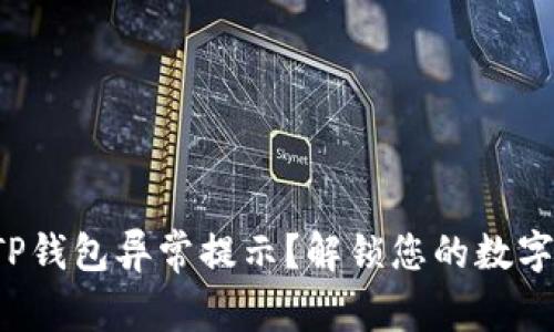 如何处理TP钱包异常提示？解锁您的数字资产之旅！