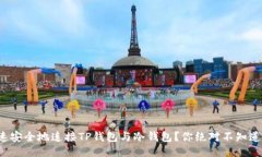 如何快速安全地连接TP钱包与冷钱包？你绝对不知