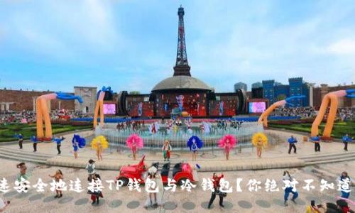 如何快速安全地连接TP钱包与冷钱包？你绝对不知道的技巧！