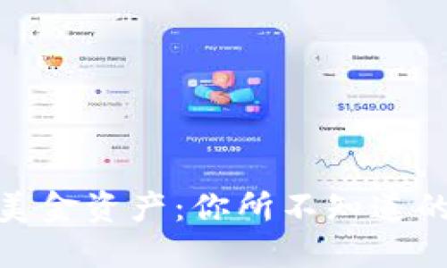 TP钱包中的美金资产：你所不知道的秘密与机遇