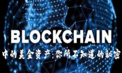 TP钱包中的美金资产：你所不知道的秘密与机遇