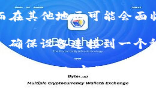 对于是否可以在某个地区使用TP钱包，通常取决于几个因素，包括当地的法律法规、网络服务提供商以及TP钱包本身的服务条款。以下是一些可能影响使用TP钱包的因素：

1. **地区法律法规**：某些地区可能对加密货币的使用和交易有严格的限制。因此，建议检查当地的法规，了解是否允许使用TP钱包进行加密货币交易。

2. **网络服务提供商**：在某些国家或地区，特定的加密货币相关应用程序可能会被ISP（互联网服务提供商）封锁。在这种情况下，用户可能无法通过正常的网络连接访问TP钱包。

3. **TP钱包的支持情况**：TP钱包可能会在某些地区提供更好的支持和功能，而在其他地区可能会面临限制。建议访问TP钱包的官方网站或社交媒体，以获取最新的信息和用户支持。

4. **用户个人设置**：用户的设备及其网络设置也可能影响访问TP钱包的能力。确保设备连接到一个稳定的互联网网络，并且未启用任何限制性设置。

如果你希望了解TP钱包在特定地区的使用情况，建议访问TP钱包的官方网站或与当地的加密货币社区进行交流，以获取更详细和及时的信息。