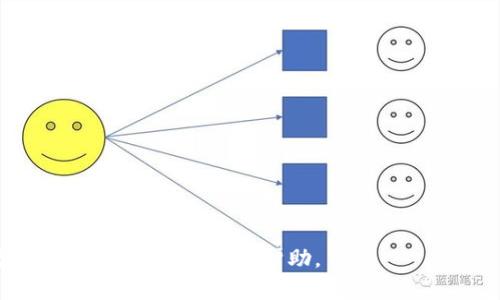 将file（可能是指Filecoin或其他相关数字资产）提币到TP钱包的过程可以概括为以下几个步骤。请注意，这里假设您已经具备基本的加密货币交易知识，并且在TP钱包中创建了个人钱包。如果不熟悉这些步骤，建议查阅相关的教程或文档以获取更多信息。

### 步骤 1: 确认资产
在进行任何操作之前，请首先确认您要提取的资产类型和数量。如果是Filecoin，确保您已有足够的FIL资产可以进行提币。

### 步骤 2: 登录交易平台
1. 登录您进行交易的平台（如币安、火币等）。
2. 确保该平台支持将Filecoin提取到TP钱包。

### 步骤 3: 获取TP钱包地址
1. 打开TP钱包应用。
2. 在钱包首页，选择“接收”或“收款”。
3. 复制您的Filecoin地址，以备在交易平台上使用。

### 步骤 4: 提币到TP钱包
1. 回到您的交易平台，选择“提币”或“提现”选项。
2. 在提币页面中，选择要提取的资产（Filecoin或其他相关资产）。
3. 粘贴您从TP钱包复制的地址。
4. 输入您要提取的金额。
5. 检查交易手续费并确认。
6. 提交提币请求，通常您会收到一封确认邮件或短信，验证您的身份。

### 步骤 5: 等待到账
1. 提币请求处理后，请耐心等待，资金通常会在几分钟到几小时内到达您的TP钱包中。
2. 您可以在TP钱包中查看到账情况。

### 注意事项
- 交易平台可能会收取提币手续费，请确保清楚这些费用。
- 确认您输入的TP钱包地址无误，错误的地址可能导致资金永久丢失。
- 建议从小额交易开始，确认无误后再进行大额提币。

通过上述步骤，您应该能够顺利将Filecoin提币到TP钱包。如果在过程中遇到任何问题，建议联系交易平台的客服，获取进一步的帮助。