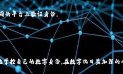 TP的身份钱包（TP Identity Wallet）通常是指一种数字