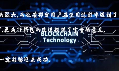 

rachtitle如何解决下载TP钱包的问题？探秘背后的原因与解决方案！/rachtitle

TP钱包, 下载问题, 区块链钱包, 数字资产/guanjianci

引言：生活中的数字资产冒险

在这个数字时代，数字资产如同一个珍贵的宝藏，等待着我们去发掘。而TP钱包，作为一个备受欢迎的区块链钱包，正是这个宝藏的工具之一。然而，有些用户在尝试下载TP钱包时却遭遇了重重困难，就像一名探险者在森林中迷失了方向。本文将带你走出困境，揭示下载TP钱包无法完成的原因，并提供有效的解决方案，让你的数字资产冒险顺利展开。

一、TP钱包是什么？

TP钱包是一个多功能的区块链数字资产钱包，支持多种加密货币存储和管理。用户可以通过这个钱包发送和接收数字资产，查看交易记录，并参与各种区块链项目的投资。

想象一下，TP钱包就像一个数字银行，专门为持有加密货币的人提供服务。它不仅让你能够安全地保存资产，还为你打开了进入区块链世界的一扇窗。

二、下载TP钱包的常见问题

然而，尽管TP钱包提供了诸多便利，但在下载过程中，很多用户却发现自己遭遇了各种各样的问题。以下是一些常见的问题及其可能的原因。

h41. 网络问题/h4

就像一条河流，当河水枯竭时，渔民便无法捕捞到丰硕的鱼类。下载TP钱包时，如果网络不稳定，文件传输必然受到影响。

h42. 操作系统不兼容/h4

每个操作系统都有其独特的特性，就像每种动物都有其生存的环境。如果你的设备操作系统与TP钱包不兼容，自然就无法顺利下载。

h43. 存储空间不足/h4

想象一下，如果你的家里堆满了杂物，就算有新家具送来，你也没办法容纳。相同的道理，下载TP钱包也需要足够的存储空间。如果空间不足，下载自然会失败。

h44. 软件下载来源不可靠/h4

在网上，大量的资源如同浩瀚的大海，如何辨别鱼龙混杂、真假难分？如果你从不可靠的渠道下载TP钱包，可能会遇到各种问题，甚至面临安全风险。

三、解决方案：一步步走出迷雾

面对这些问题，我们并不需要惊慌失措。接下来，让我们一步步分析，如何有效解决这些下载问题。

h41. 检查网络连接/h4

首先，检查你的网络连接。是否有稳定的Wi-Fi或数据流量？你可以通过打开其他网页或APP来测试网络的稳定性。如果网络不稳定，可以尝试重启路由器或切换网络。

h42. 确认操作系统兼容性/h4

访问TP钱包的官方网站，查看支持的设备和操作系统信息。如果你的设备不在支持范围内，可能需要更换设备或更新系统版本。

h43. 释放存储空间/h4

检查你的设备存储情况，确保有足够的空间来下载TP钱包。如果存储不足，可以删除一些不必要的应用或文件，为新应用腾出空间。

h44. 从官方渠道下载/h4

务必从TP钱包的官方网站或可信赖的应用商店中下载软件。这样可以确保下载到的是最新版本，并降低病毒感染的风险。

四、下载后的常见问题

下载完成后，用户可能还会面临其他问题，比如钱包安全性、使用技巧等。我们将为你提供一些建议。

h41. 钱包的安全性/h4

就像一个金库，安全性至关重要。确保你在创建钱包时设置强密码，并启用双重身份验证功能，提供多一道保护屏障。

h42. 备份与恢复/h4

备份你的钱包数据，如同在沙漠中撒下希望的种子。选择一个安全的位置将恢复助记词或私钥记录下来，以防遗失或设备损坏。

h43. 掌握使用技巧/h4

TP钱包不仅仅是存放数字资产的工具，更是通往区块链世界的钥匙。了解如何查看交易记录、参与DeFi项目，是每个用户需要掌握的基本技能。

五、用户的使用反馈与体验

每一位用户的体验都是独一无二的。在这个区块链的世界里，用户的反馈就像一面镜子，映照出TP钱包的优劣。很多用户赞扬其用户界面的简洁和功能的强大，而也有部分用户在使用过程中遇到了一些小问题。

例如，有用户提到在转账时速度较慢的问题，而另一部分用户则表示其多链支持的功能让他们感到非常便利。这些反馈不仅为我们提供了使用上的参考，更为TP钱包的改进提供了宝贵的意见。

六、总结：向美好的数字未来迈进

在探索TP钱包的过程中，我们如同探险家，手握地图，迈步向前。虽然下载过程中可能会面临各种挑战，但只要我们善于发现问题，积极寻找解决方案，就一定能够迎来成功。

数字资产的未来如同浩瀚的星空，等待着我们去探索与拥抱。无论是解决下载问题，还是深入使用TP钱包，都是我们迈向这美好未来的一部分。希望本文能为你解决疑惑，助你在数字世界中迅速起航。