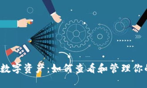 TP钱包中的数字资产：如何查看和管理你的加密货币？