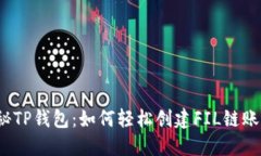 揭秘TP钱包：如何轻松创建FIL链账户？