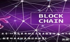 以下是关于“TP钱包更新动态与未来投资潜力”的