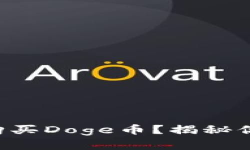 如何在TP钱包购买Doge币？揭秘你不知道的步骤！