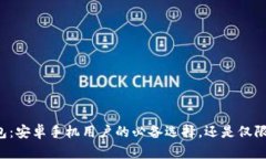 ### TP钱包：安卓手机用户的必备选择，还是仅限