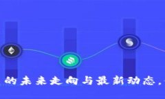 TP钱包：波场币的未来走向与最新动态，你准备好