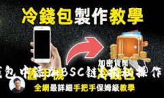 如何在TP钱包中添加BSC链？揭秘操作步骤与技巧