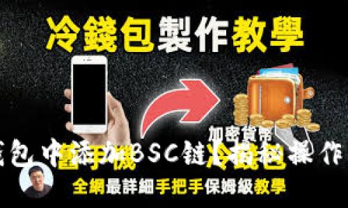 如何在TP钱包中添加BSC链？揭秘操作步骤与技巧