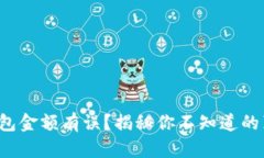 tp钱包金额有误？揭秘你不知道的真相！