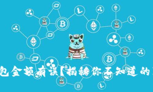 tp钱包金额有误？揭秘你不知道的真相！