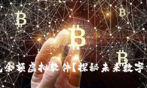 如何看待TP钱包余额虚拟软件？探秘未来数字资产管理的奥秘