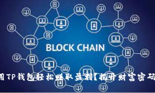 如何利用TP钱包轻松赚取盈利？揭开财富密码的秘密！
