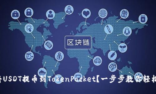 如何将USDT提币到TokenPocket？一步步教你轻松操作！