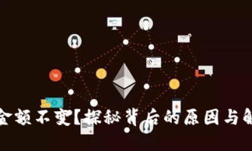TP钱包金额不变？探秘背后的原因与解决方案