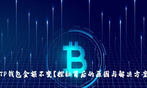 TP钱包金额不变？探秘背后的原因与解决方案