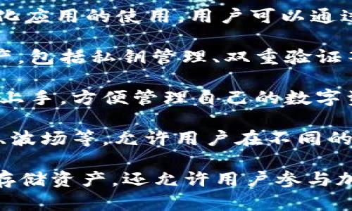 TP钱包是一款与区块链技术密切相关的数字钱包，它主要用于存储、管理和交易各种加密货币和数字资产。具体来说，TP钱包的功能包括但不限于：

1. **数字资产存储**：用户可以在TP钱包中安全地存储包括比特币、以太坊和其他多种加密货币。
  
2. **交易和转账**：用户可以通过TP钱包进行数字货币的买卖、转账及接收。

3. **连接去中心化应用（DApp）**：TP钱包支持多种去中心化应用的使用，用户可以通过钱包连接DApp，并参与各种区块链活动，例如游戏、金融等。

4. **安全性**：TP钱包提供了多种安全措施来保护用户资产，包括私钥管理、双重验证等，确保用户资产不被盗用。

5. **易用性**：TP钱包的用户界面友好，普通用户也能轻松上手，方便管理自己的数字资产。

6. **多链支持**：TP钱包常常支持多种区块链，比如以太坊、波场等，允许用户在不同的区块链之间灵活操作。

总之，TP钱包是加密货币用户的一个重要工具，它不仅负责存储资产，还允许用户参与加密货币的交易和生态系统。