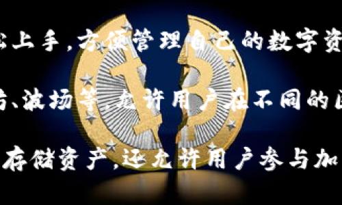 TP钱包是一款与区块链技术密切相关的数字钱包，它主要用于存储、管理和交易各种加密货币和数字资产。具体来说，TP钱包的功能包括但不限于：

1. **数字资产存储**：用户可以在TP钱包中安全地存储包括比特币、以太坊和其他多种加密货币。
  
2. **交易和转账**：用户可以通过TP钱包进行数字货币的买卖、转账及接收。

3. **连接去中心化应用（DApp）**：TP钱包支持多种去中心化应用的使用，用户可以通过钱包连接DApp，并参与各种区块链活动，例如游戏、金融等。

4. **安全性**：TP钱包提供了多种安全措施来保护用户资产，包括私钥管理、双重验证等，确保用户资产不被盗用。

5. **易用性**：TP钱包的用户界面友好，普通用户也能轻松上手，方便管理自己的数字资产。

6. **多链支持**：TP钱包常常支持多种区块链，比如以太坊、波场等，允许用户在不同的区块链之间灵活操作。

总之，TP钱包是加密货币用户的一个重要工具，它不仅负责存储资产，还允许用户参与加密货币的交易和生态系统。