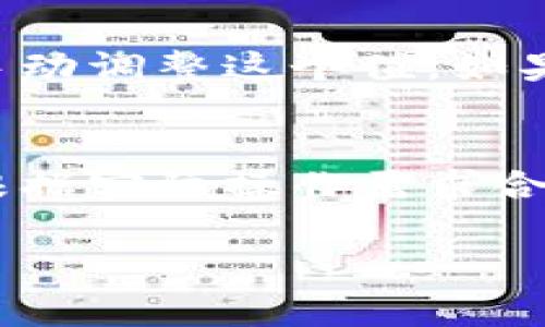 在币圈中，「TP钱包气体限制」是指在使用TP钱包进行交易时，用户设置的交易费用限制。以下是更详细的解释：

### 气体（Gas）
在区块链，特别是以太坊这样的智能合约平台中，交易和操作是需要消耗“气体”的。气体是衡量计算资源消耗的一种单位，用户需要为每一笔交易支付相应的气体费用。气体费用通常用以太币（ETH）来支付。

### 气体限制
气体限制（Gas Limit）是用户在交易时设置的一个上限，表示这笔交易最多可以消耗的气体数量。如果交易所需的气体超过了这个限制，交易将不会被执行。设置气体限制主要是为了防止由于执行错误的合约逻辑而导致的资源浪费。

### TP钱包中的气体限制
在TP钱包中，当用户发起转账或与智能合约交互时，系统会提供一个默认的气体限制值，用户也可以根据自己的需求手动调整这个值。如果用户设置的气体限制过低，而实际上操作需要消耗更多的气体，那么交易就会失败，并返回一部分或全部的转账费用。

### 总结
理解气体和气体限制对于参与币圈交易至关重要，它影响着交易是否成功以及费用的支付。用户在使用TP钱包时，应根据实际操作需求合理设置气体限制，以保障交易的顺利进行。

希望以上信息能帮助你更好地理解TP钱包的气体限制。如果你还有其他问题或需要更深入的解析，请随时询问！