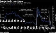 下面是您要求的内容：TP钱包观察模式：如何快速