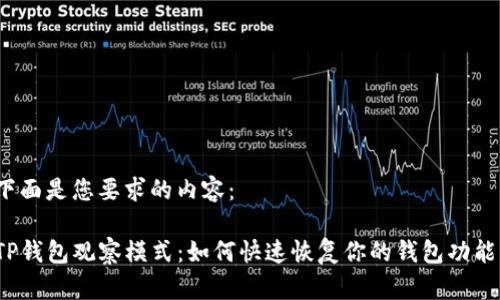下面是您要求的内容：

TP钱包观察模式：如何快速恢复你的钱包功能？