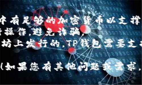 要将NFT（非同质化代币）转移到TP钱包，您可以按照以下步骤进行操作。TP钱包是一款非常受欢迎的数字货币钱包，支持多种区块链资产，包括NFT。请遵循下面的指南，将NFT安全地转移到TP钱包。

### 步骤一：准备工作

1. **下载和安装TP钱包**：
   - 如果您还没有TP钱包，可以从Google Play商店或Apple App Store下载并安装。

2. **注册或导入钱包**：
   - 如果您是新用户，请按照提示创建一个新钱包。
   - 如果您有现成的钱包，可以使用助记词或私钥导入它。

3. **确认钱包地址**：
   - 打开TP钱包，找到您的钱包地址。这通常在主屏幕上显示，您可以点击复制地址。

### 步骤二：从其他平台转移NFT

1. **选择平台**：
   - NFT通常存储在特定的区块链平台上，比如OpenSea、Rarible或其他支持NFT的平台。

2. **登录您的NFT账户**：
   - 使用您的账户凭证登录到您存储NFT的平台。

3. **找到您的NFT**：
   - 进入“我的资产”或“我的收藏”部分，找到您要转移的NFT。

4. **选择转移选项**：
   - 在NFT详细信息页面，通常会有一个“转移”或“发送”的选项。点击这个选项。

5. **输入TP钱包地址**：
   - 将您在第一步中复制的TP钱包地址粘贴到相应的框中。确保地址无误，否则NFT将无法找回。

6. **确认转移**：
   - 检查所有信息是否正确，然后按照平台的提示完成转移操作。可能会需要支付一些区块链网络费用，确保您的账户中有足够的代币用于支付。

### 步骤三：在TP钱包中确认NFT接收

1. **刷新TP钱包**：
   - 转移完成后，返回TP钱包并刷新界面。通常情况下，新接收到的NFT会显示在主页面或资产列表中。

2. **查看资产**：
   - 点击NFT收藏部分，查看您转移的NFT是否成功出现在TP钱包中。

### 注意事项

- **网络费用**：转移NFT通常需要支付一定的网络费用（Gas费），请确保您的钱包中有足够的加密货币以支撑这笔费用。
- **安全性**：在进行转移操作时，请确保您是在官方网站或信誉良好的平台上进行操作，避免诈骗。
- **区块链兼容性**：确保您的NFT资产与TP钱包兼容；例如，如果您的NFT是在以太坊上发行的，TP钱包需要支持以太坊网络。
  
通过以上步骤，您应该能够顺利地将NFT转移到TP钱包。希望这一指南对您有所帮助！如果您有其他问题或需求，欢迎提问。