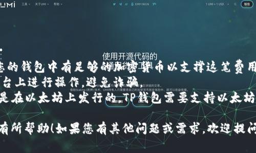 要将NFT（非同质化代币）转移到TP钱包，您可以按照以下步骤进行操作。TP钱包是一款非常受欢迎的数字货币钱包，支持多种区块链资产，包括NFT。请遵循下面的指南，将NFT安全地转移到TP钱包。

### 步骤一：准备工作

1. **下载和安装TP钱包**：
   - 如果您还没有TP钱包，可以从Google Play商店或Apple App Store下载并安装。

2. **注册或导入钱包**：
   - 如果您是新用户，请按照提示创建一个新钱包。
   - 如果您有现成的钱包，可以使用助记词或私钥导入它。

3. **确认钱包地址**：
   - 打开TP钱包，找到您的钱包地址。这通常在主屏幕上显示，您可以点击复制地址。

### 步骤二：从其他平台转移NFT

1. **选择平台**：
   - NFT通常存储在特定的区块链平台上，比如OpenSea、Rarible或其他支持NFT的平台。

2. **登录您的NFT账户**：
   - 使用您的账户凭证登录到您存储NFT的平台。

3. **找到您的NFT**：
   - 进入“我的资产”或“我的收藏”部分，找到您要转移的NFT。

4. **选择转移选项**：
   - 在NFT详细信息页面，通常会有一个“转移”或“发送”的选项。点击这个选项。

5. **输入TP钱包地址**：
   - 将您在第一步中复制的TP钱包地址粘贴到相应的框中。确保地址无误，否则NFT将无法找回。

6. **确认转移**：
   - 检查所有信息是否正确，然后按照平台的提示完成转移操作。可能会需要支付一些区块链网络费用，确保您的账户中有足够的代币用于支付。

### 步骤三：在TP钱包中确认NFT接收

1. **刷新TP钱包**：
   - 转移完成后，返回TP钱包并刷新界面。通常情况下，新接收到的NFT会显示在主页面或资产列表中。

2. **查看资产**：
   - 点击NFT收藏部分，查看您转移的NFT是否成功出现在TP钱包中。

### 注意事项

- **网络费用**：转移NFT通常需要支付一定的网络费用（Gas费），请确保您的钱包中有足够的加密货币以支撑这笔费用。
- **安全性**：在进行转移操作时，请确保您是在官方网站或信誉良好的平台上进行操作，避免诈骗。
- **区块链兼容性**：确保您的NFT资产与TP钱包兼容；例如，如果您的NFT是在以太坊上发行的，TP钱包需要支持以太坊网络。
  
通过以上步骤，您应该能够顺利地将NFT转移到TP钱包。希望这一指南对您有所帮助！如果您有其他问题或需求，欢迎提问。