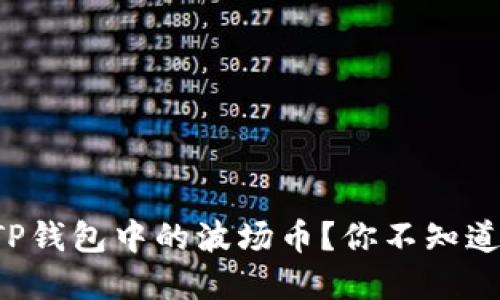 优质如何快速出售TP钱包中的波场币？你不知道的隐藏技巧在这里！