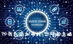 为什么TP钱包添加币时，你可能忽略的危险