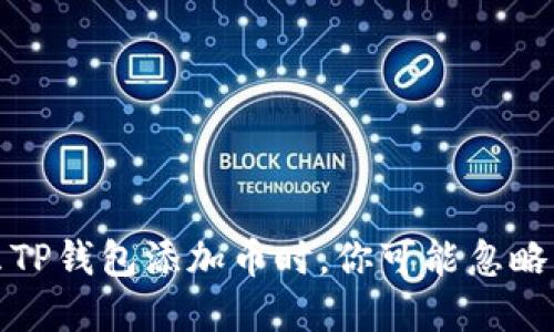 为什么TP钱包添加币时，你可能忽略的危险