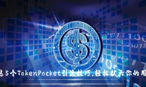 掌握这5个TokenPocket引流技巧，轻松扩大你的用户群！